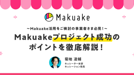 2023年2月開催【録画ウェビナー】Makuakeプロジェクト成功のポイントを徹底解説！