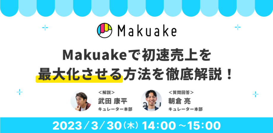 3/30開催！Makuakeで初速売上を最大化させる方法を徹底解説！