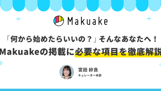 【アーカイブ配信】「何から始めたらいいの？」そんなあなたへ！Makuakeの掲載に必要な項目を徹底解説