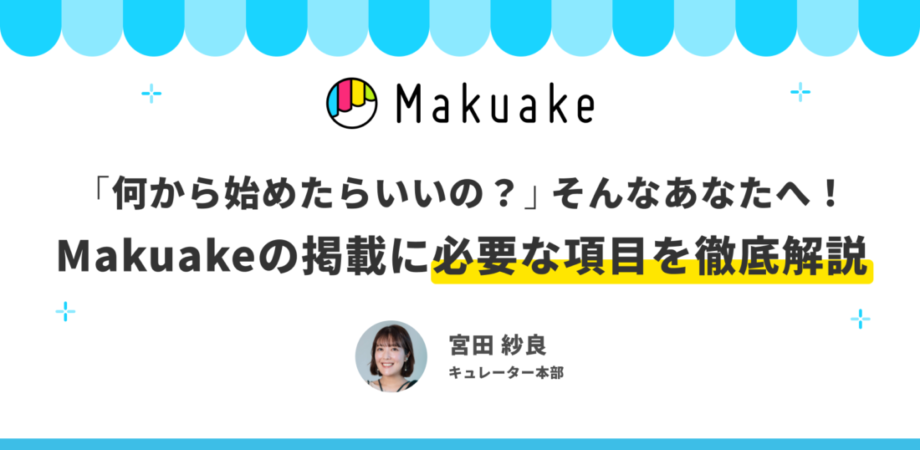 【アーカイブ配信】「何から始めたらいいの？」そんなあなたへ！Makuakeの掲載に必要な項目を徹底解説