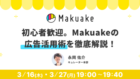 3/16･27開催【録画ウェビナー】初心者歓迎。Makuakeの広告活用術を徹底解説！