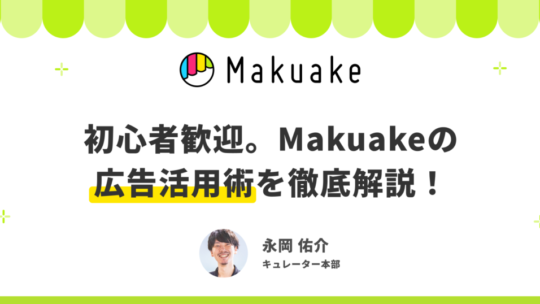 【録画ウェビナー】初心者歓迎。Makuakeの広告活用術を徹底解説！